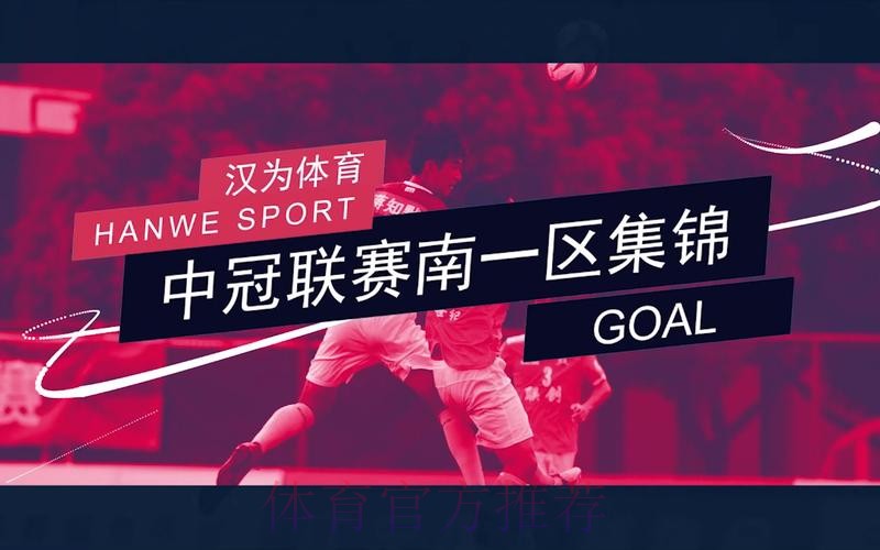 战报丨汉为体育2018中冠联赛总决赛1/8决赛首回合南区